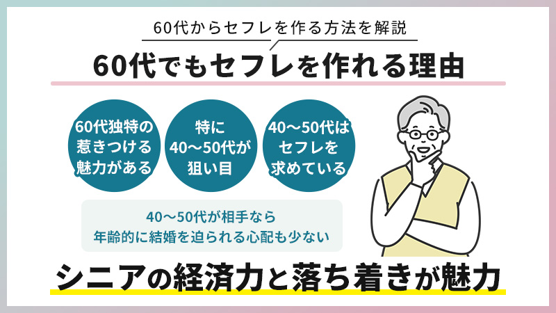 熟女セフレとの出会いに60代を入れてみよう！リスクが少ない付き合い方が出来る