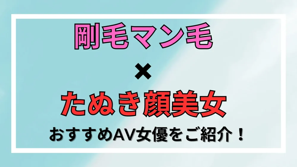 マン毛が薄いAV女優抜けるランキングTOP20 | VRジャンキー