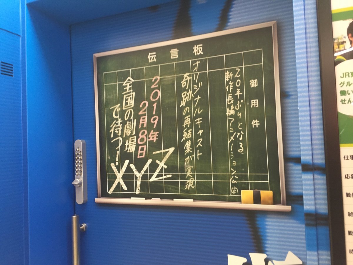 XYZ 駅の伝言板 シティハンター |