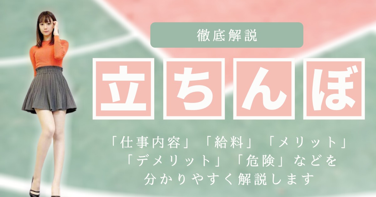 立ちんぼとは？仕事内容・給料・メリット・デメリット・危険などを解説 | ザウパー風俗求人