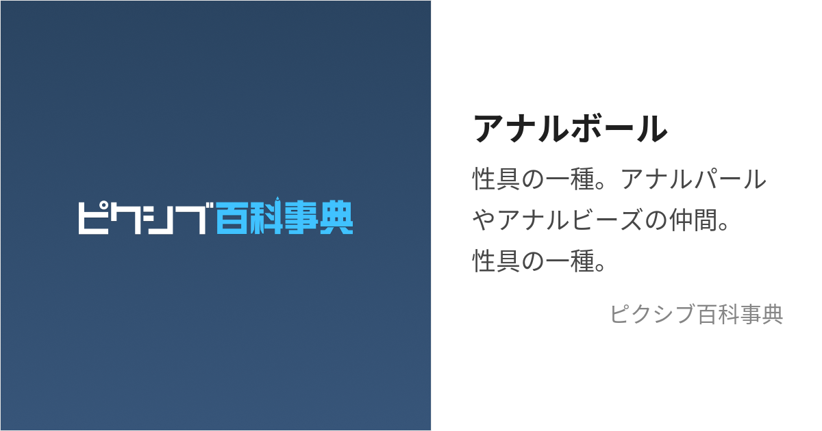 元祖アナルパール L アナルグッズ 通販 アナルビーズ