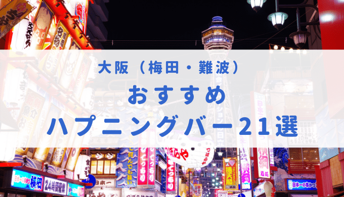 大阪のハプニングバー21選！梅田・難波のエロいお店の口コミ・料金紹介 - 風俗本番指南書