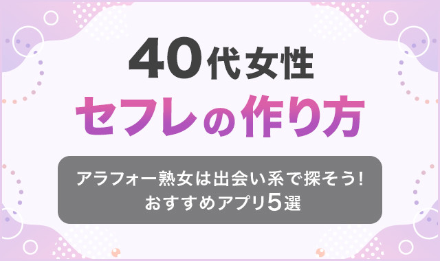 エッチ度5】40代独身女性をセフレ化できるか！？｜ハッピーメール体験談│アラフォーのためのセフレ学