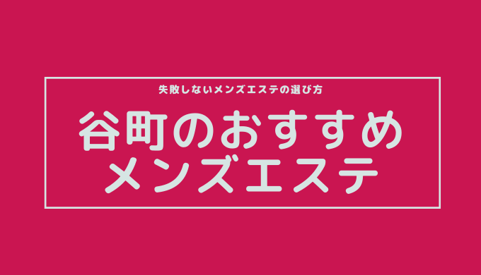 2024年最新】新大阪のメンズエステおすすめランキングTOP10！抜きあり？口コミ・レビューを徹底紹介！