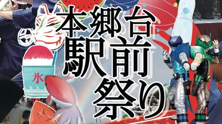 イベントレポート】本郷台駅前で栄いちばんまつりが開催！全染研の50周年記念事業。 | LOCAL GOOD YOKOHAMA