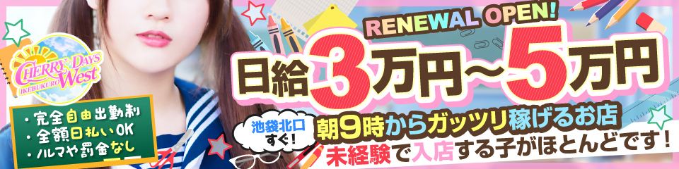 イベント | 東京・池袋西口セクキャバ『チェリー デイズ ウエスト』