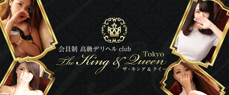 東京 高級デリヘル The King&Queen