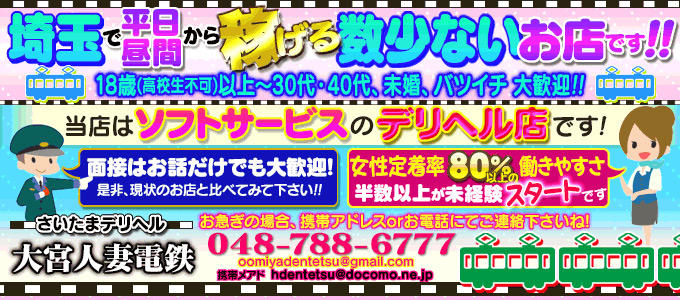 大宮の風俗求人｜高収入バイトなら【ココア求人】で検索！