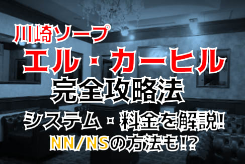 料金別全店リスト～川崎ソープ徹底攻略～