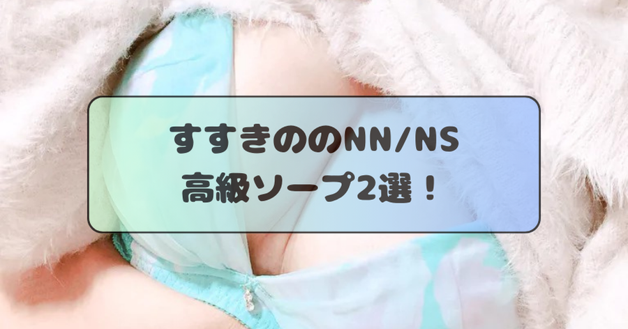 体験談】すすきのソープ「夕月」はNS/NN可？口コミや料金・おすすめ嬢を公開 | Mr.Jのエンタメブログ