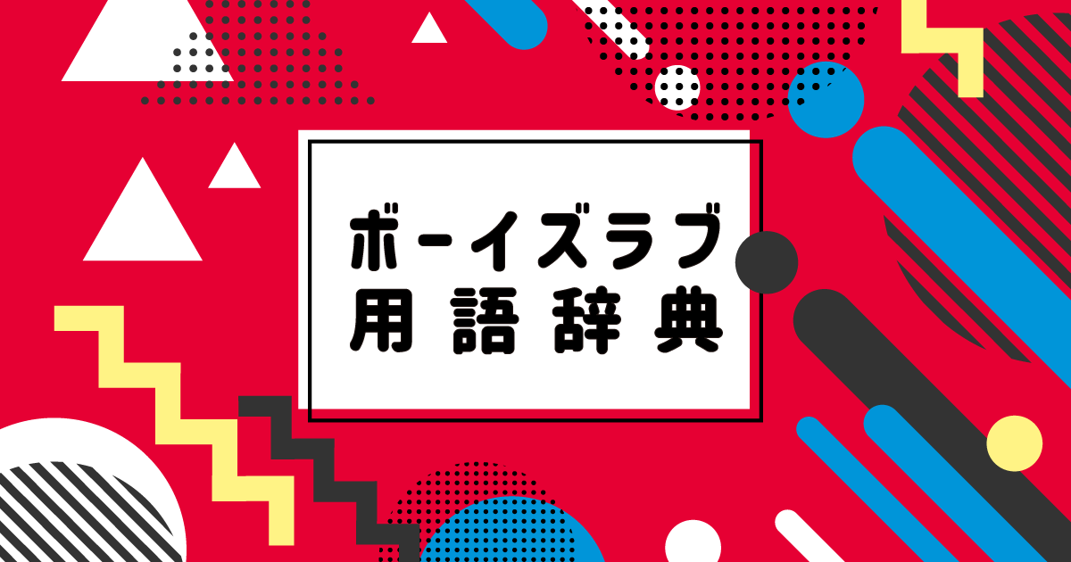 知らないとヤバい！パパ活用語・隠語・絵文字・大人の意味とは | P部長の恋愛情報サイト｜株式会社ナイル