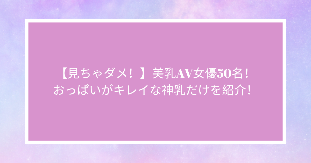 決定版】爆乳・超乳AV女優を15人紹介！1位はあのデカ乳女優｜駅ちか！風俗雑記帳