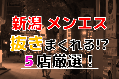 おすすめ】古町の回春性感マッサージデリヘル店をご紹介！｜デリヘルじゃぱん