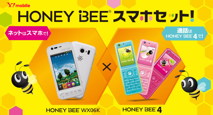 ウィルコム、「HONEY BEE」のPHSとスマホをセット--8月23日から - CNET