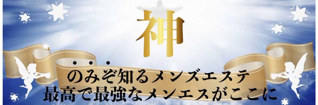 大宮の人気メンズエステ「神のエステ」口コミ体験談【2024年最新版】