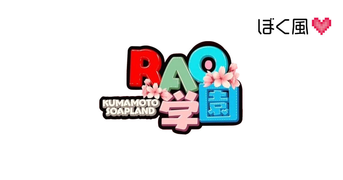 体験談】熊本ソープ「RAO（ラオウ）」はNS/NN可？口コミや料金・おすすめ嬢を公開 | Mr.Jのエンタメブログ