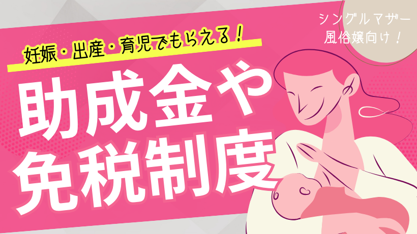 シングルマザー風俗嬢向け！妊娠・出産・育児でもらえる助成金や免税制度一覧 | 【30からの風俗アルバイト】ブログ