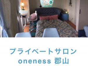 郡山初のエステとカフェoneness | 郡山