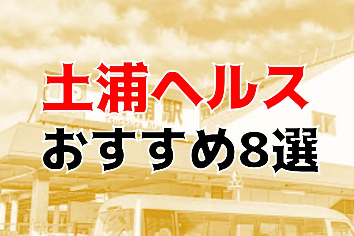 土浦のデリヘル、ソープで本番（基盤・円盤・NN/NS）できる？口コミ評判や料金から本番ができる風俗を調査！ - 風俗本番指南書