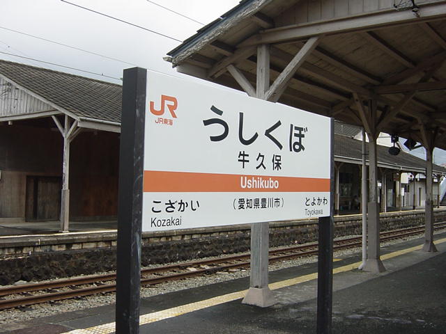 飯田線（JR東海） 各駅探訪～牛久保駅（牛久保－豊川）～鉄道関連趣味の部屋♪