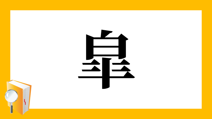 皐」の書き順(画数)｜正しい漢字の書き方【かくなび】