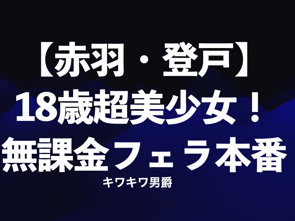 五反田メンズエステ】ゴムありセックス本番！オキニちゃんに襲われるw – メンエス怪獣のメンズエステ中毒ブログ