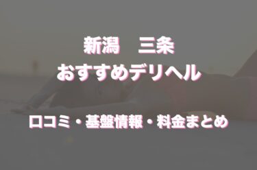 最新】長岡の深夜２時過ぎまで営業デリヘル おすすめ店ご紹介！｜風俗じゃぱん