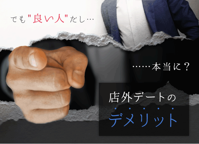 風俗嬢が気をつけたい店外デート。リスクと対処法を徹底解説 - 成功ノウハウのお困り編｜びーねっと