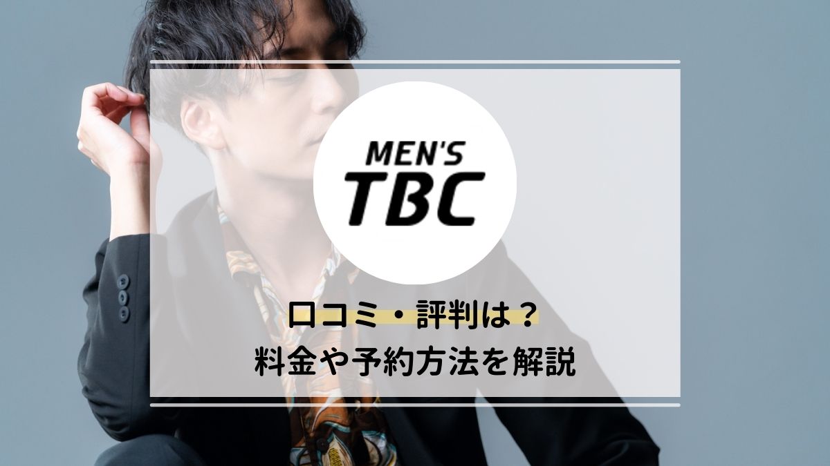 MEN'S TBC 池袋本店の施設評判 |