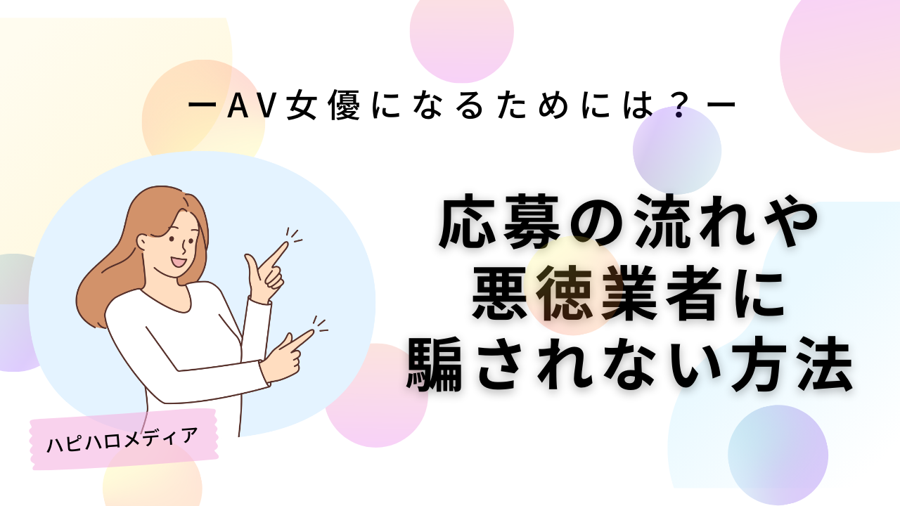 北海道でAV女優募集中!AV求人の高収入アルバイトなら 「AVプロダクション・アリス」へ！