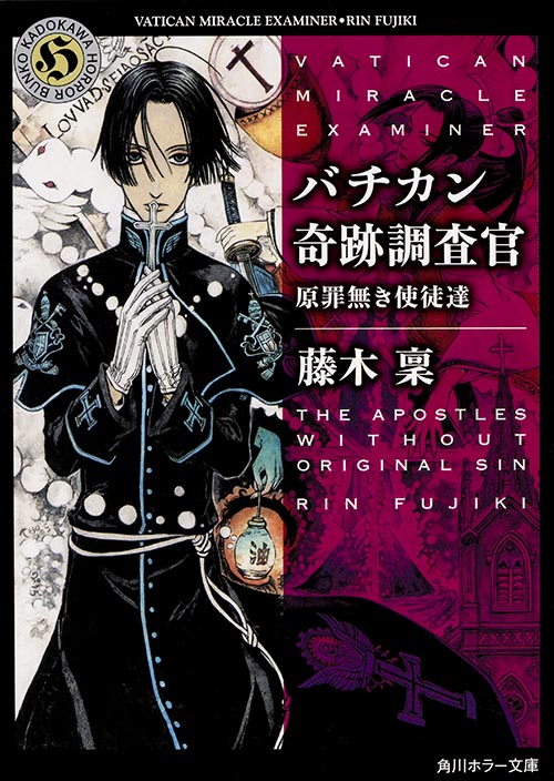 バチカン奇跡調査官 原罪無き使徒達 (角川ホラー文庫)』(藤木稟)の感想(77レビュー) -