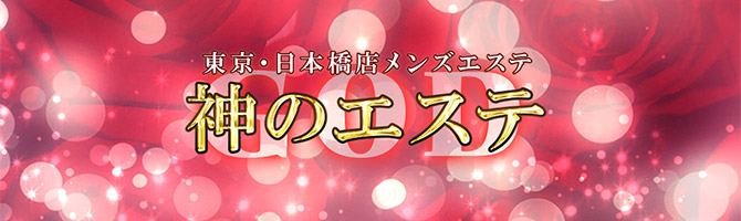 神のエステ 新橋・銀座新富町店「もく (21)さん」のサービスや評判は？｜メンエス