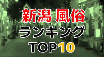 新潟のおすすめピンサロ・人気ランキングBEST3！【2024年最新】 | Onenight-Story[ワンナイトストーリー]