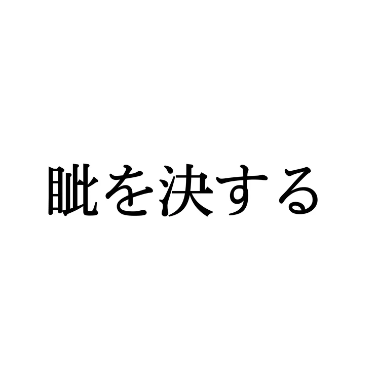 眦を細める」って使いますか？ -こんにちは。とある携帯小説に「眦を- 日本語 | 教えて!goo