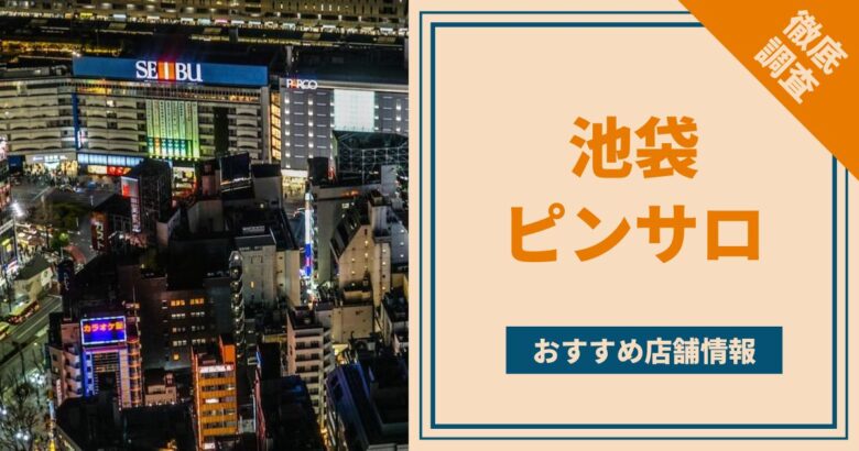 最新】池袋の激安・格安デリヘル おすすめ店ご紹介！｜風俗じゃぱん