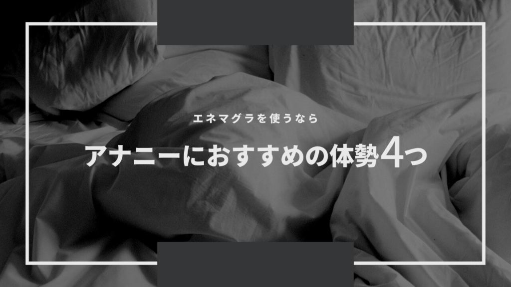 超気持ちいい！アナルオナニーの方法を風俗嬢が伝授！もう普通のオナニーには戻れない！ | happy-travel[ハッピートラベル]