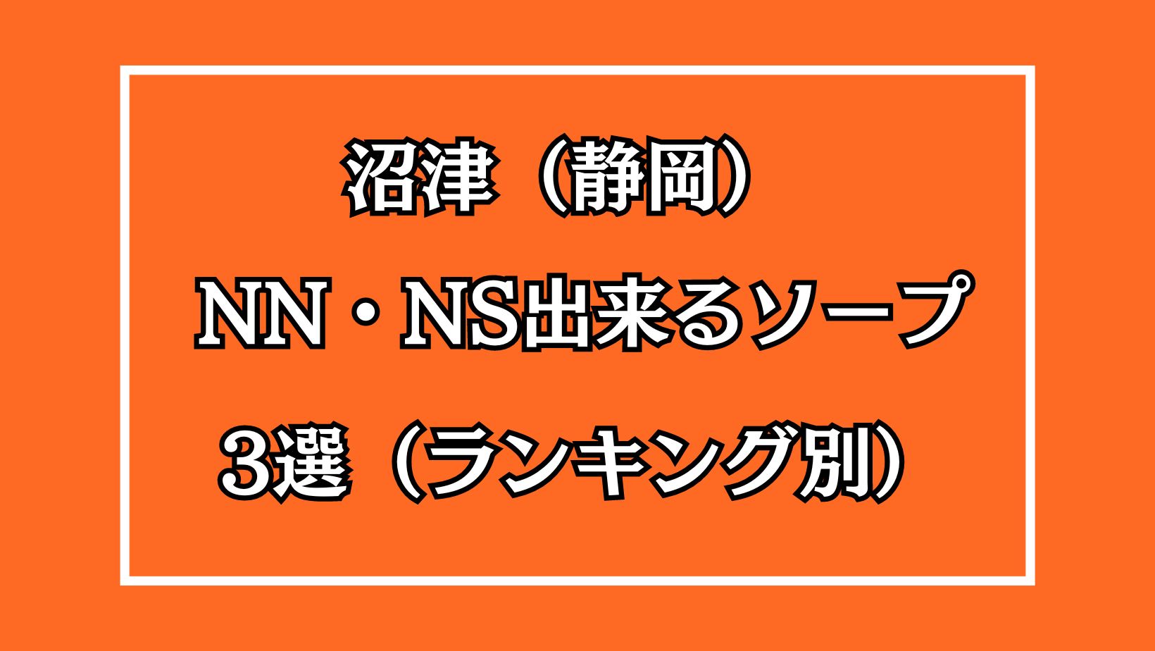 ソープ - らいあぴ(@Raiachan16) #静岡 #KINDAN