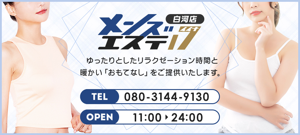 コース選択｜メンズエステ17 | 郡山・福島・白河メンズエステ