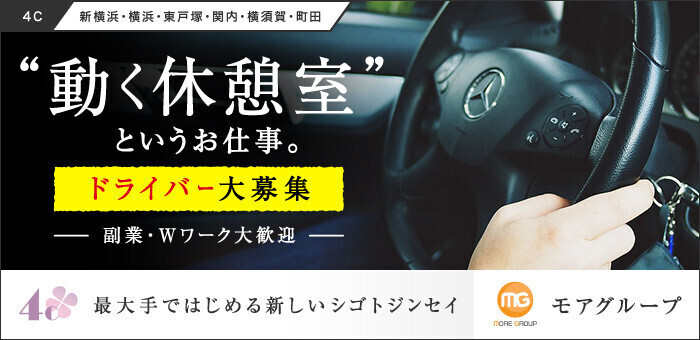 神奈川県デリヘルドライバー求人・風俗送迎 | 高収入を稼げる男の仕事・バイト転職 |