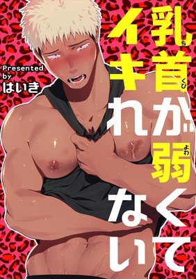 画像】 乳首の見える一般漫画ってなにがある？ :