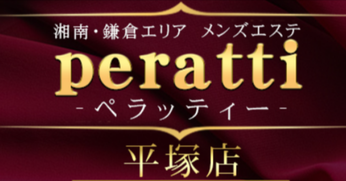 平塚「ももち」メンズエステとリラクゼーションマッサージ