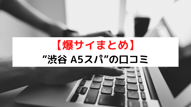 過激レビュー公開】渋谷