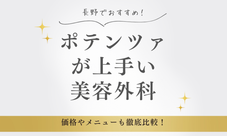 長野市】おすすめ美容クリニックTOP20｜口コミ・料金・人気で比較