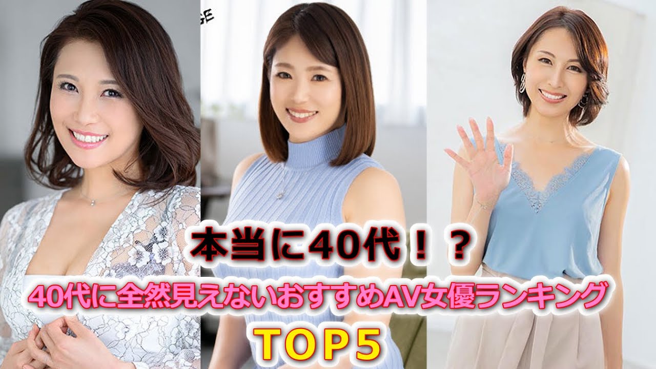 40代（四十路）の熟女AV女優 エロくて抜けるランキングTOP30【最新】 | VRジャンキー