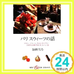 パリのおいしい日々５ Paris Gourmand 5