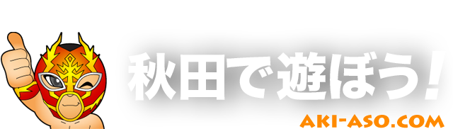 秋田市・川反で人気・おすすめの風俗をご紹介！