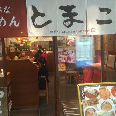 真っ赤なとまとらーめんとまこ 枚方市役所前店（枚方/ラーメン） - Retty