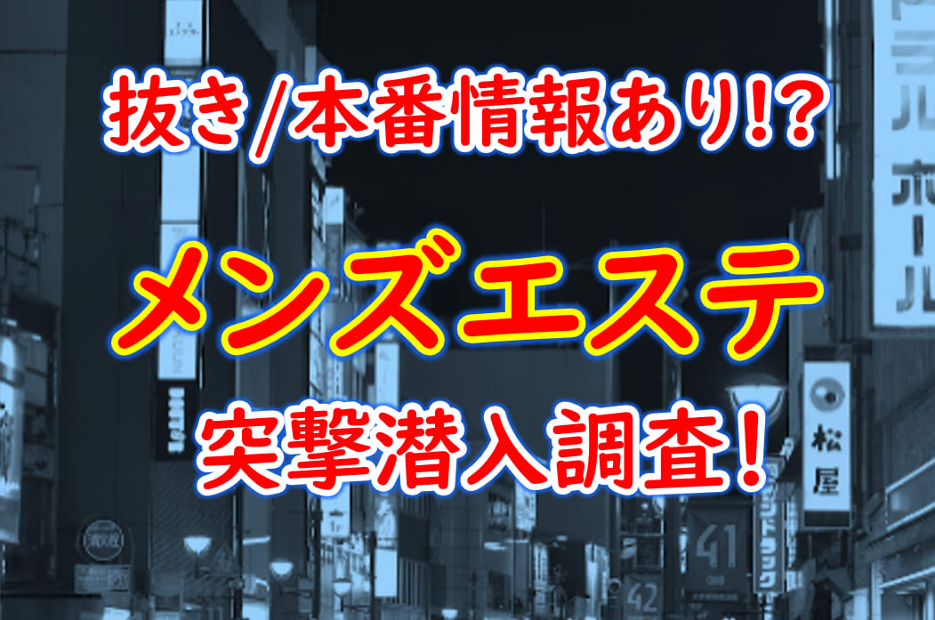 東京】抜きアリ？な裏風俗を見極めろ！メンズエステ133選を掲載 - 出会い系リバイバル