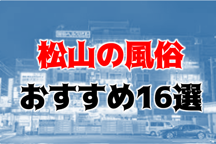 ニューハーフ デート 愛媛県 日本 :