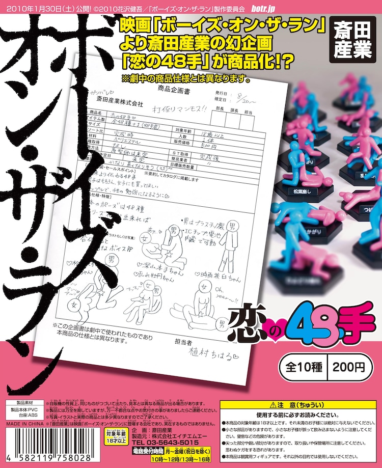 斎田産業 恋の48手」のガチャガチャ機に差し込まれるポップ。劇中、ちはるが書いただろう企画書と10種類の体位フィギュアの写真が目印だ。 -